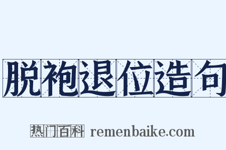 脱袍退位造句是什么意思的图片